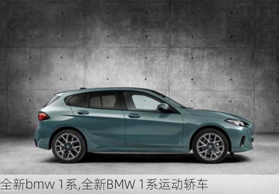 全新bmw 1系,全新BMW 1系运动轿车