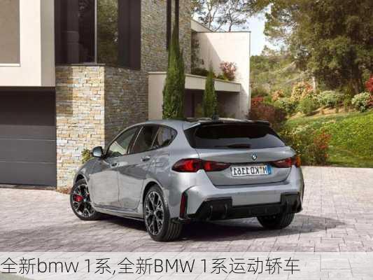 全新bmw 1系,全新BMW 1系运动轿车