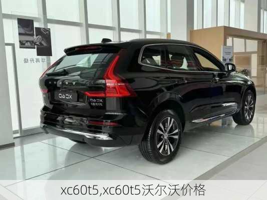 xc60t5,xc60t5沃尔沃价格