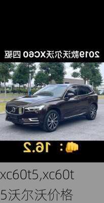 xc60t5,xc60t5沃尔沃价格