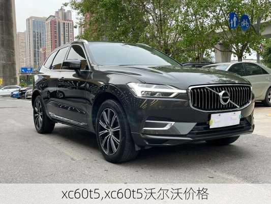 xc60t5,xc60t5沃尔沃价格