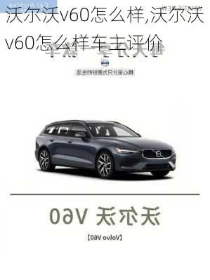 沃尔沃v60怎么样,沃尔沃v60怎么样车主评价