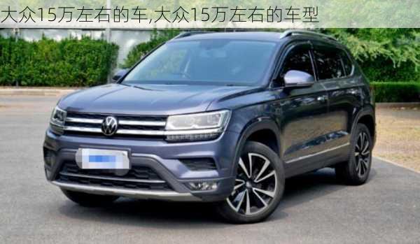 大众15万左右的车,大众15万左右的车型