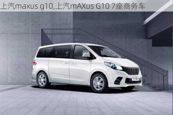 上汽maxus g10,上汽mAXus G10 7座商务车