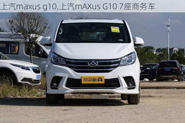 上汽maxus g10,上汽mAXus G10 7座商务车