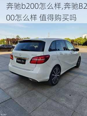 奔驰b200怎么样,奔驰B200怎么样 值得购买吗