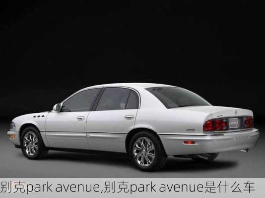 别克park avenue,别克park avenue是什么车