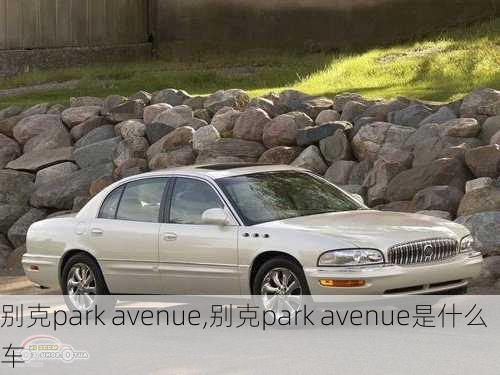 别克park avenue,别克park avenue是什么车