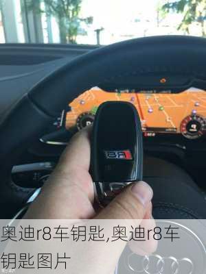 奥迪r8车钥匙,奥迪r8车钥匙图片