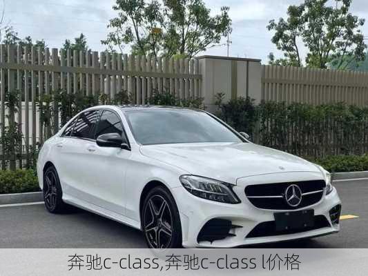 奔驰c-class,奔驰c-class l价格