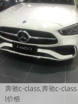 奔驰c-class,奔驰c-class l价格