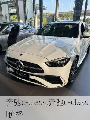 奔驰c-class,奔驰c-class l价格