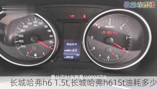 长城哈弗h6 1.5t,长城哈弗h615t油耗多少