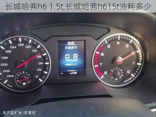 长城哈弗h6 1.5t,长城哈弗h615t油耗多少