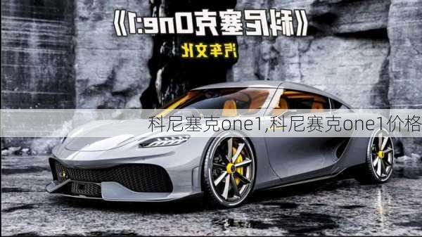 科尼塞克one1,科尼赛克one1价格