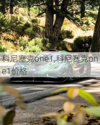 科尼塞克one1,科尼赛克one1价格