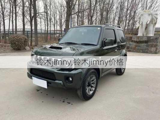 铃木jimny,铃木jimny价格