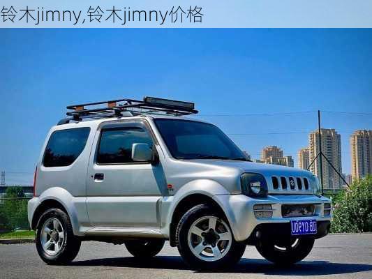 铃木jimny,铃木jimny价格