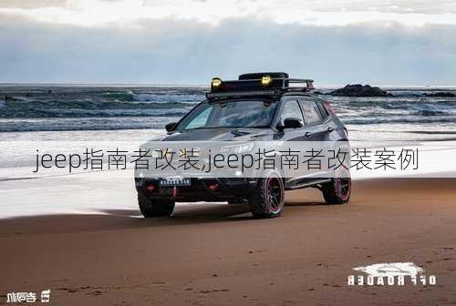 jeep指南者改装,jeep指南者改装案例