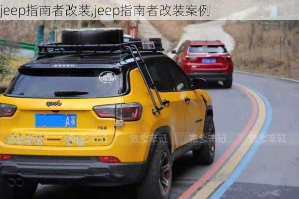 jeep指南者改装,jeep指南者改装案例