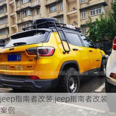 jeep指南者改装,jeep指南者改装案例