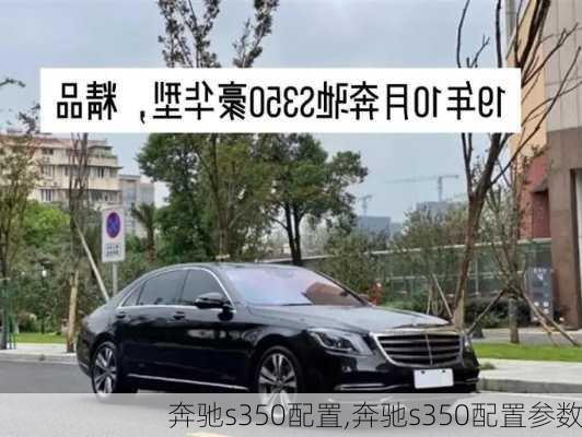 奔驰s350配置,奔驰s350配置参数