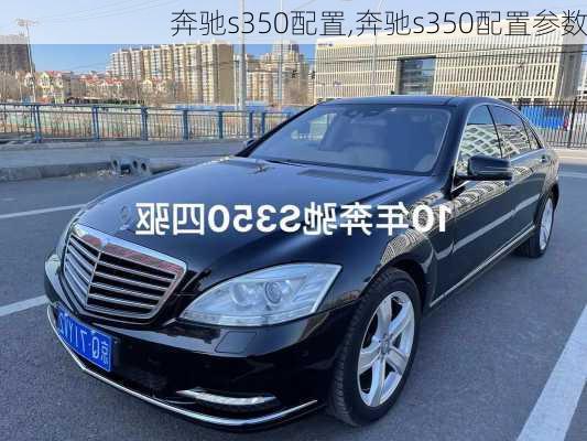 奔驰s350配置,奔驰s350配置参数