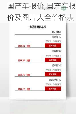 国产车报价,国产车报价及图片大全价格表