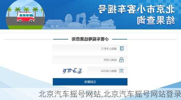 北京汽车摇号网站,北京汽车摇号网站登录