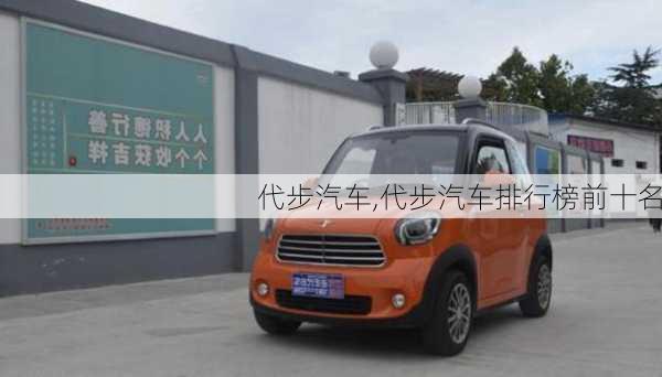 代步汽车,代步汽车排行榜前十名