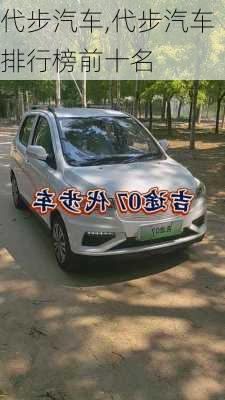 代步汽车,代步汽车排行榜前十名