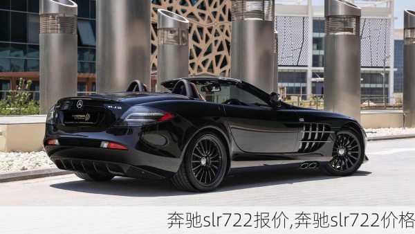 奔驰slr722报价,奔驰slr722价格