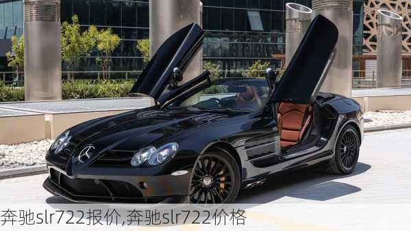 奔驰slr722报价,奔驰slr722价格