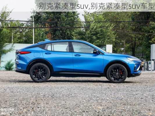 别克紧凑型suv,别克紧凑型suv车型