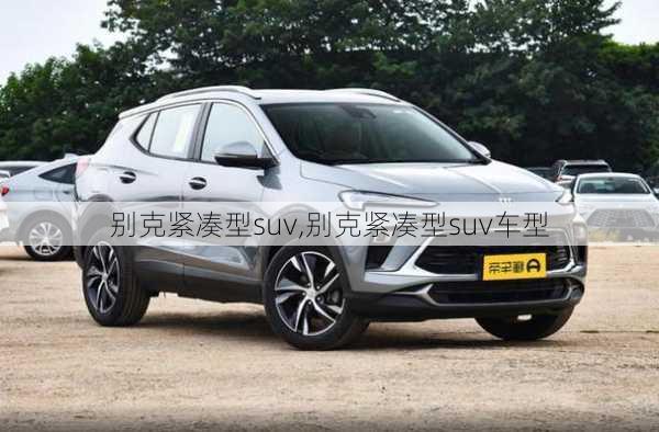 别克紧凑型suv,别克紧凑型suv车型