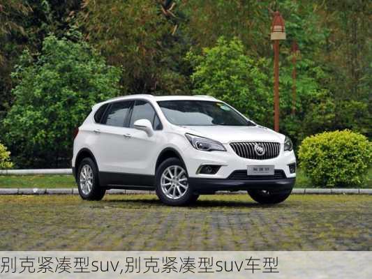 别克紧凑型suv,别克紧凑型suv车型