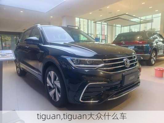 tiguan,tiguan大众什么车