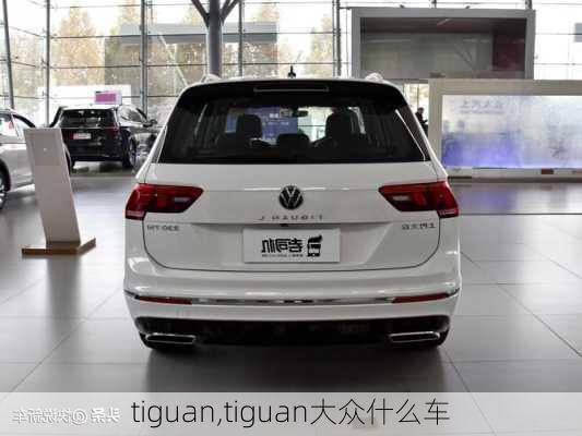 tiguan,tiguan大众什么车