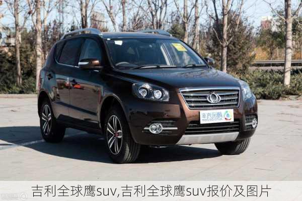 吉利全球鹰suv,吉利全球鹰suv报价及图片