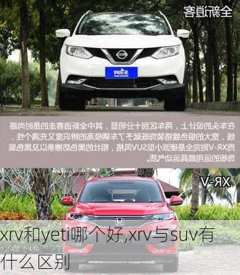 xrv和yeti哪个好,xrv与suv有什么区别