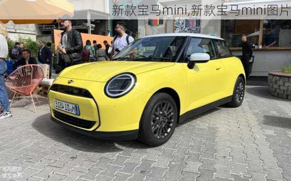 新款宝马mini,新款宝马mini图片