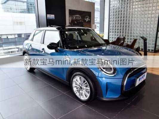 新款宝马mini,新款宝马mini图片