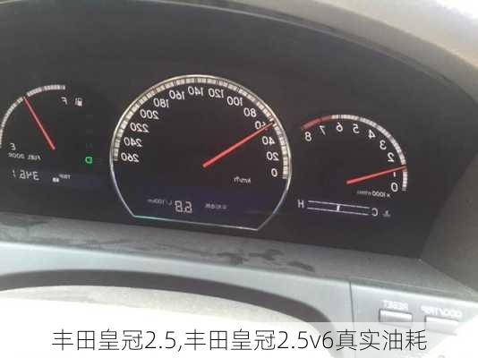 丰田皇冠2.5,丰田皇冠2.5v6真实油耗