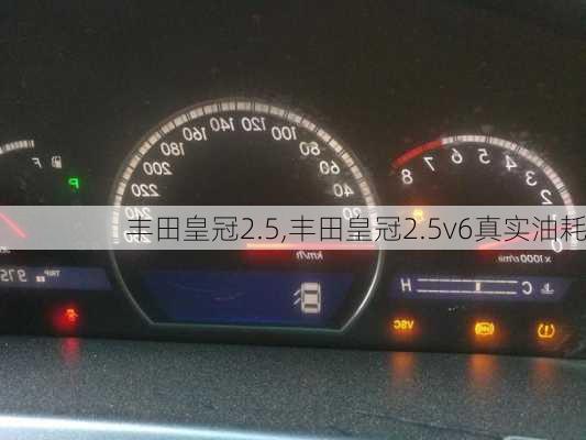 丰田皇冠2.5,丰田皇冠2.5v6真实油耗