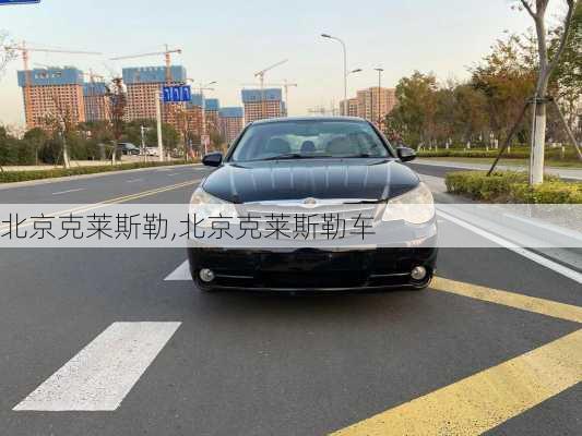 北京克莱斯勒,北京克莱斯勒车