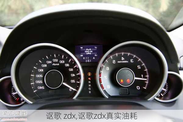 讴歌 zdx,讴歌zdx真实油耗