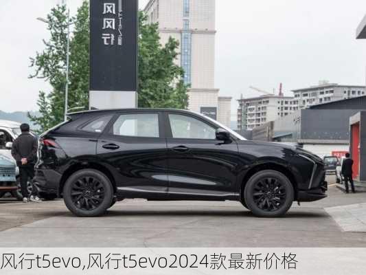 风行t5evo,风行t5evo2024款最新价格