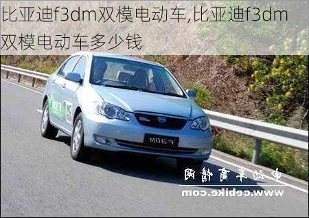 比亚迪f3dm双模电动车,比亚迪f3dm双模电动车多少钱