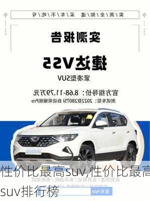 性价比最高suv,性价比最高suv排行榜