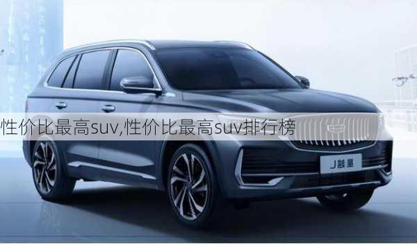 性价比最高suv,性价比最高suv排行榜